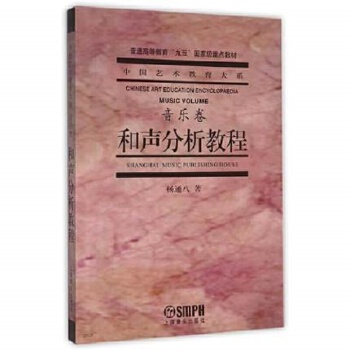 和声分析教程(音乐卷)-中国艺术教育大系.普通高等教育九五