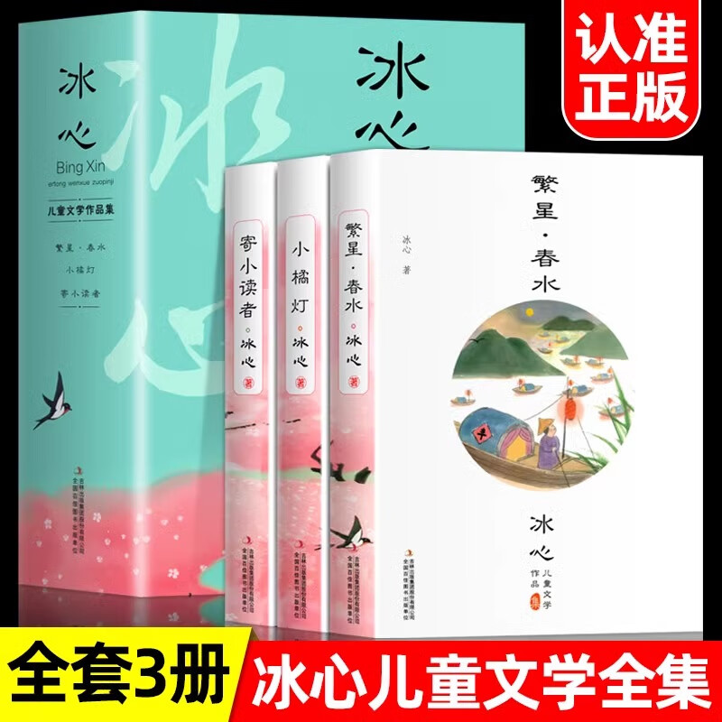 全套3冊冰心兒童文學全集 寄小讀者繁星春水小桔燈橘冰心三部曲四年級下冊課外書閱讀書籍小學生三五六詩歌正版原著散文集 全3冊冰心兒童文學作品集 文學作品集