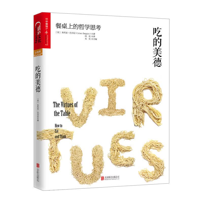 【中信书店 书籍】吃的美德:餐桌上的哲学思考 朱利安·巴吉尼著,