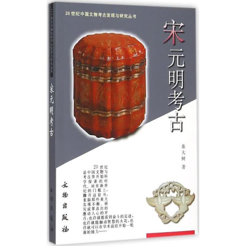 宋元明考古 秦大树 ;张文彬 丛书主编 书籍