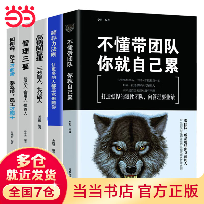 不懂带团队你就自己累+识人用人管人领导力狼道团队管理书籍 企业管理学管理类书籍（套装5册）
