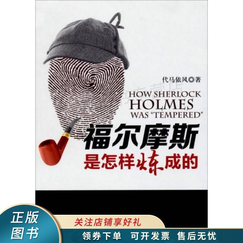 福尔摩斯是怎样炼成的 代马依风 【稀缺图书,放心购买】