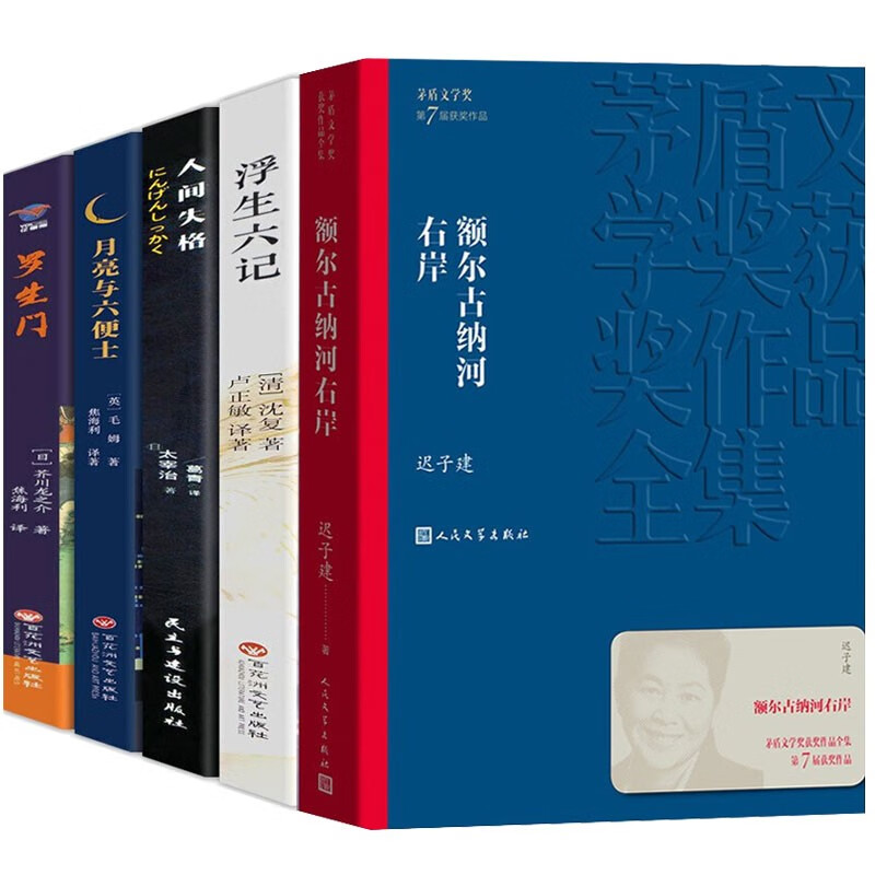 额尔古纳河右岸+人间失格+月亮与六便士+罗生门+浮生六记