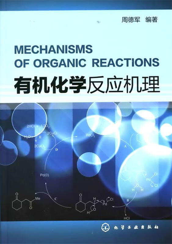有机化学反应机理 周德军 编著【正版】
