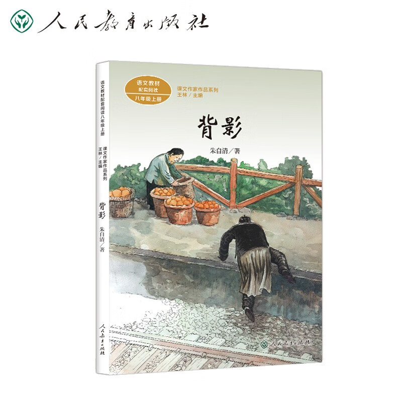 背影 八年级上册 朱自清 中考语文阅读拓展 人教版课文作家作品 语文教材配套读物 同名作品收入中小学语文教科书
