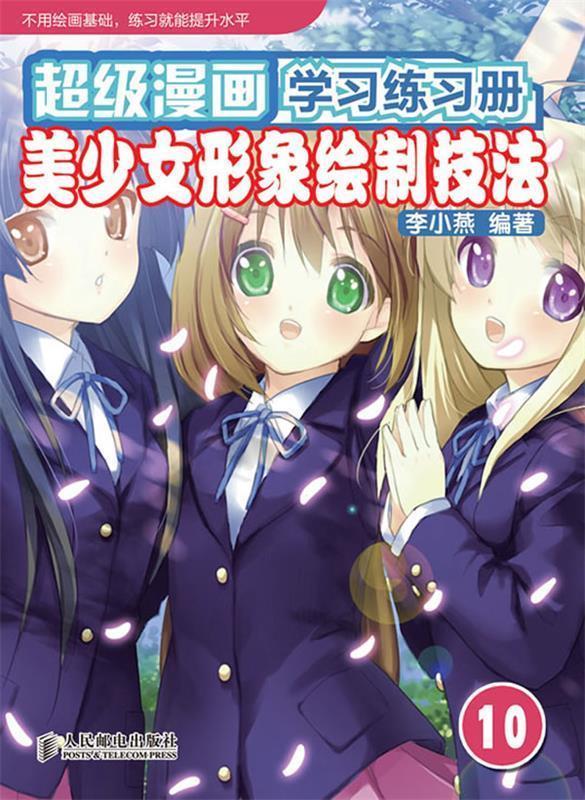 美少女形象绘制技法 李小燕【正版书】