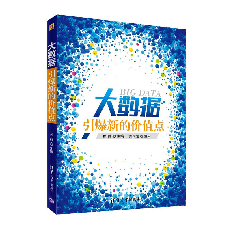 大数据：引爆新的价值点详情图
