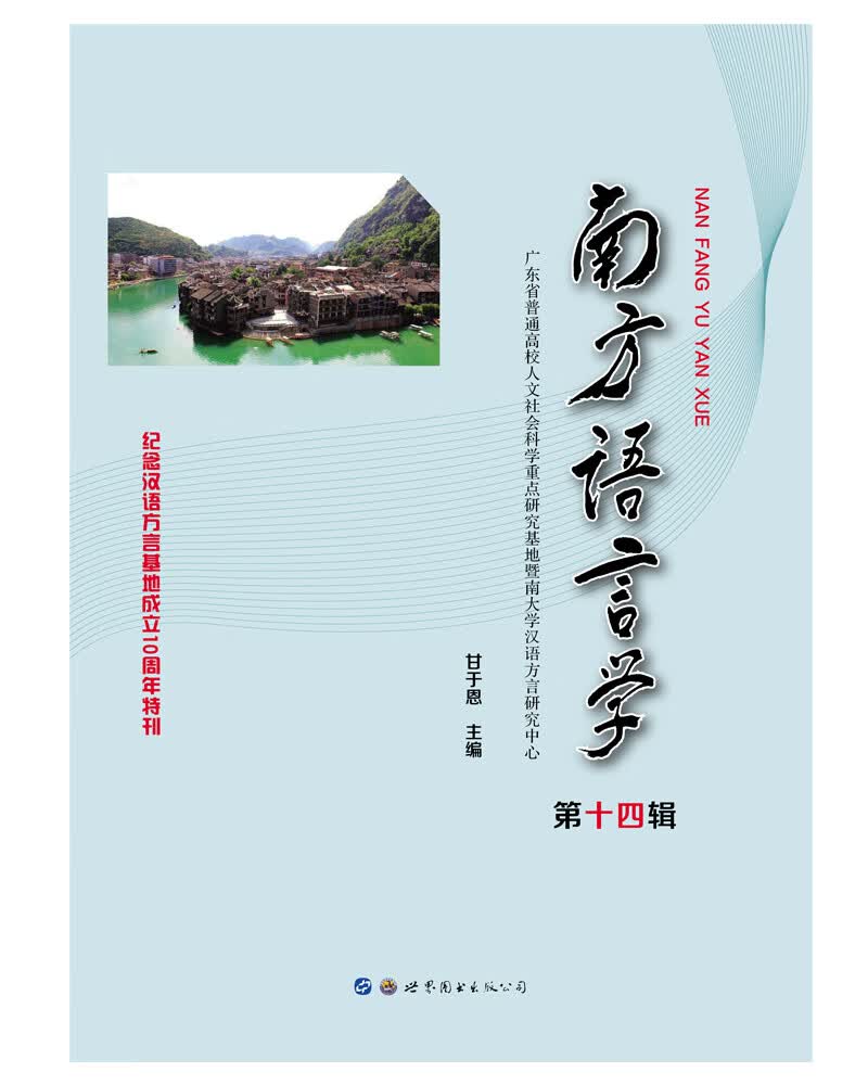 南方语言学（第十四辑）
