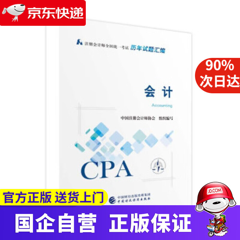 【正版新书】注册会计师2022试题汇编 会计 可搭东奥CPA 2022年注册会计师全国统一考试辅导教材 中国注册