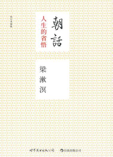 朝话校订重排版:人生的醒悟【上新】