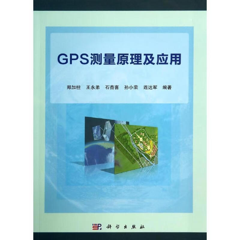 【R】GPS测量原理及应用 郑加柱等 科学出版社 9787030408631