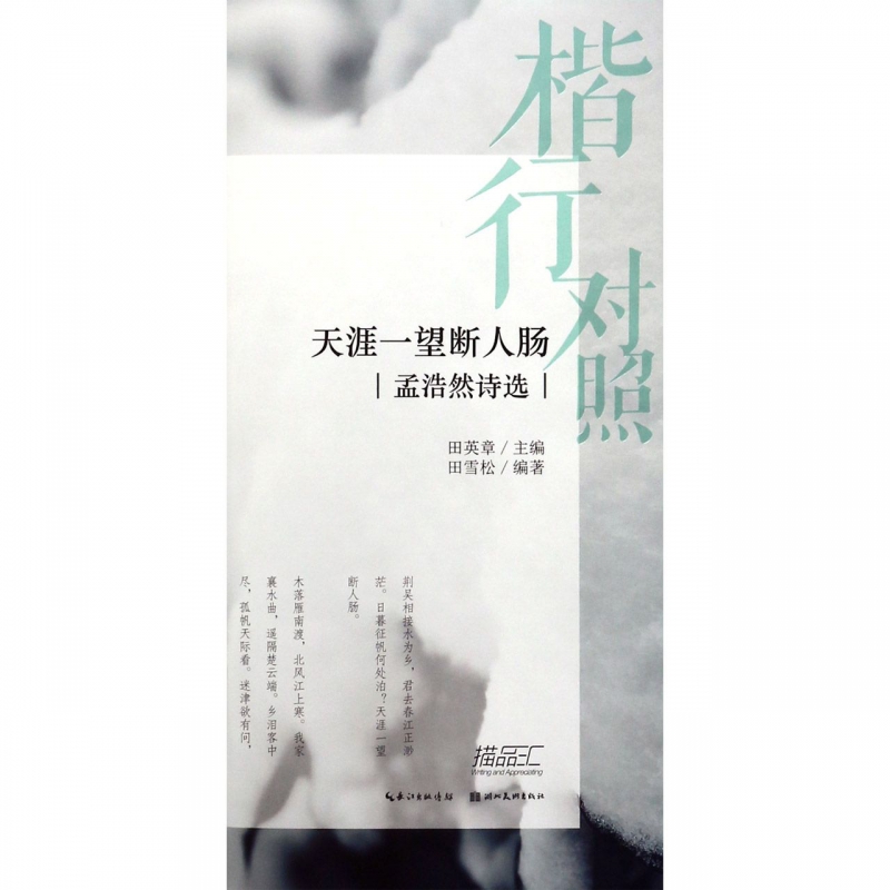 天涯一望断人肠(孟浩然诗选)/楷行对照