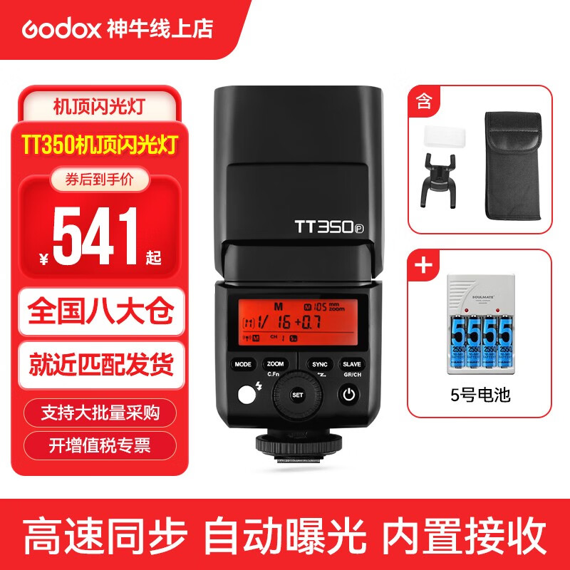 神牛（Godox） 闪光灯TT350机顶灯微单相机高速同步外拍热靴摄影灯 TT350+5号电池4粒 尼康版怎么看?