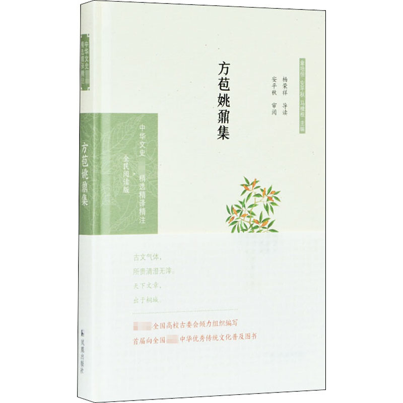 方苞姚鼐集/中华文史名著精选精译精注(全民阅读版)