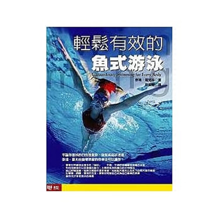 现货 正版 轻松有效的鱼式游泳 泰瑞 罗克林 联经 运动 户外活动 游泳 水上运动 全沉浸式 孙杨 知乎推荐进