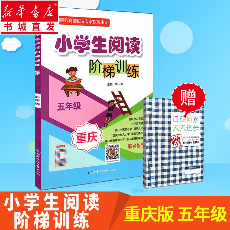 五年级（重庆专版）小学生阅读阶梯训练巴蜀小学树人小学南开小学实验一小等重庆68所名校联袂同步课堂