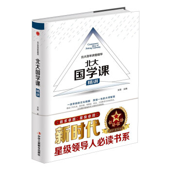 北大国学课精讲(版)