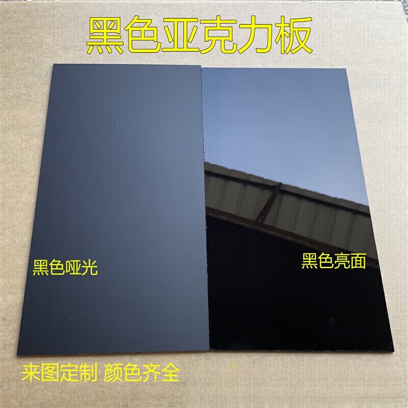 適之黑色鏡面亞克力黑色磨砂板材倒影板2 3 4 5 6 8 10-50mm加工定做 黑色啞光
