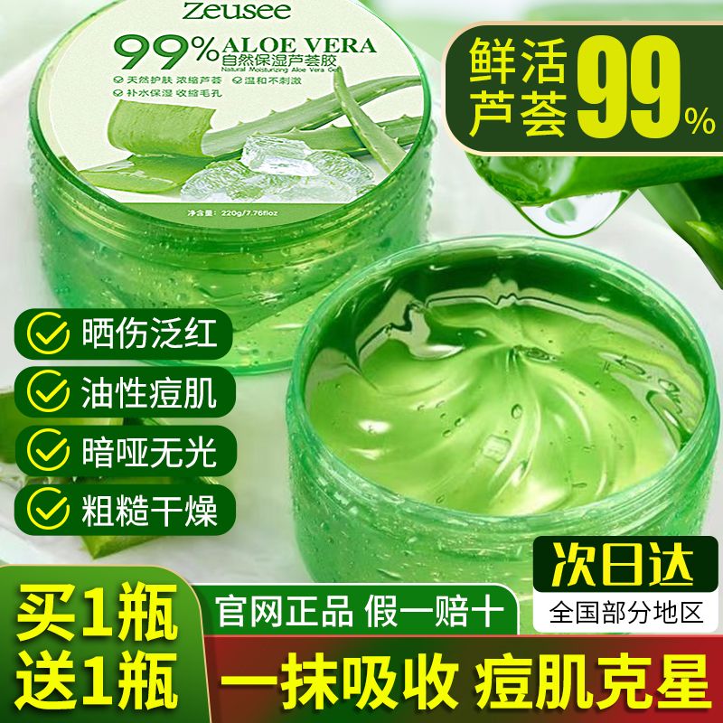 Zeusee芦荟胶冷敷凝胶保湿补水滋润面霜锁水晒伤后泛红女男士痘肌护肤品 天然芦荟凝胶【拍1瓶发4瓶】