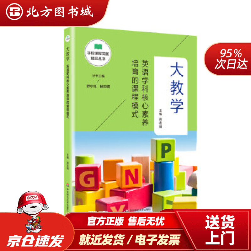 【正版现货】大教学:英语学科核心素养培育的课程模式(学校课程发展