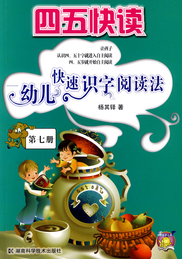 四五快读-幼儿快速识字阅读法(第七册)