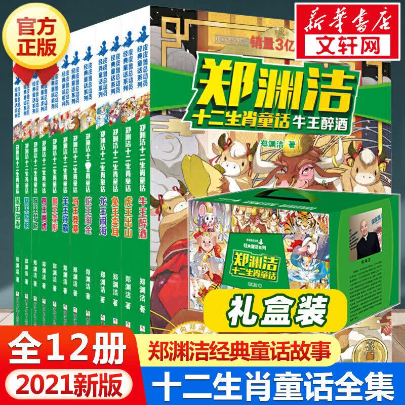 【新版礼盒装】郑渊洁十二生肖童话绘本全套12册 经典童话集 另著四大名传皮皮鲁传鲁西西传