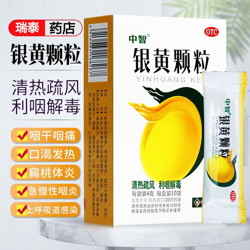 中智 银黄颗粒10袋 清热解毒 咽炎喉炎 咽喉痛急慢性扁桃体炎发热 2盒