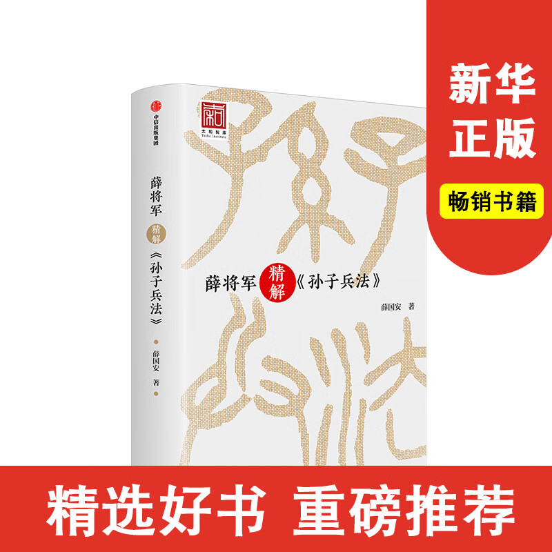 薛将军精解《孙子兵法》社会科学总论薛国安9787508694696安徽新华书店中信出版