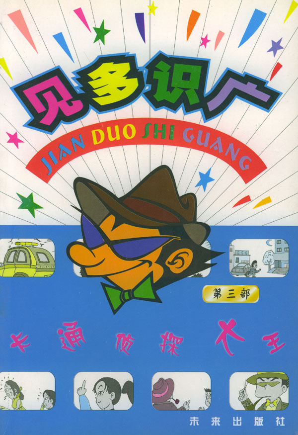 见多识广--卡通侦探大王 第三部【放心选购】