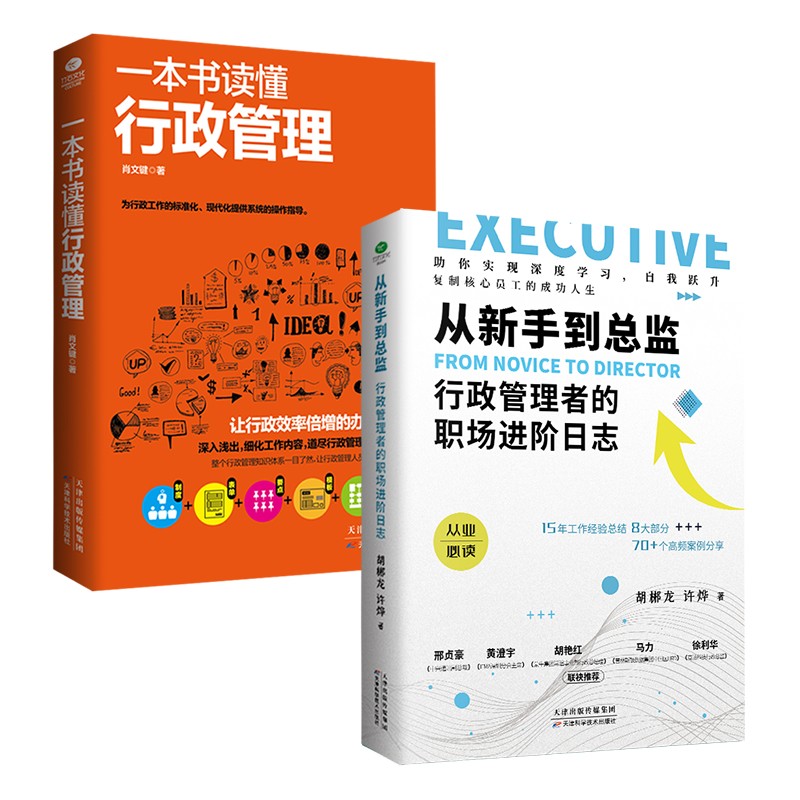 行政管理者的职场进阶日志从入门到精通（经典套装2册）：一本书读懂行政管理+从新手到总监