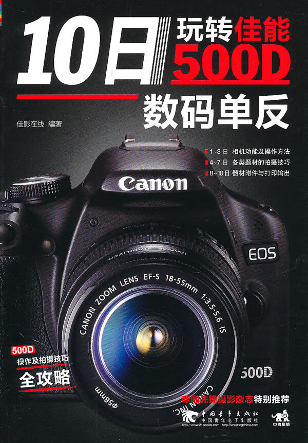 10日玩转佳能500d数码单反 佳影在线【正版】