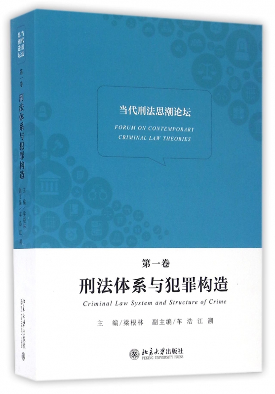 刑法体系与犯罪构造/当代刑法思潮论坛