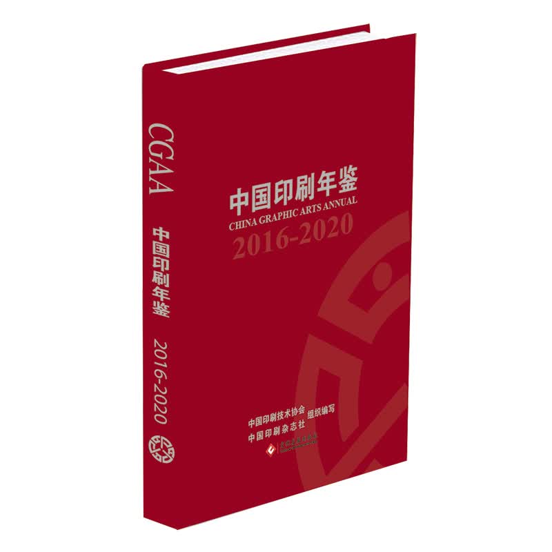 中国印刷年鉴（2016-2020）