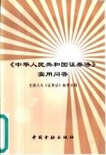 中华人民共和国证券法实用问答