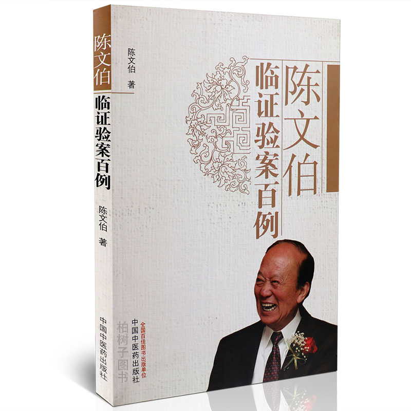 【医药】正版陈文伯临证验案百例临证验案临床经验中医内科方剂 中医
