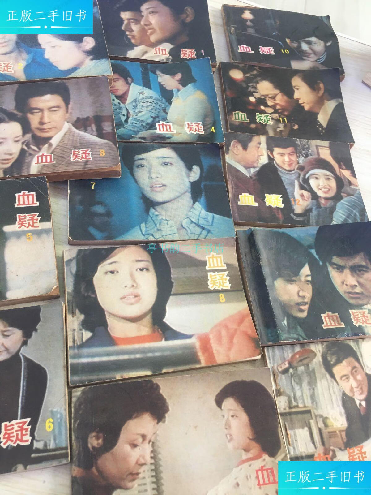 【二手9成新】血疑(1-15)一版一印 全