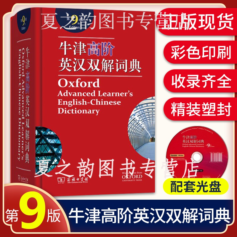 【正版授权】牛津高阶英汉双解词典 第9版 第九版 2020新版英汉汉英词典牛津英语词典字典英汉双解