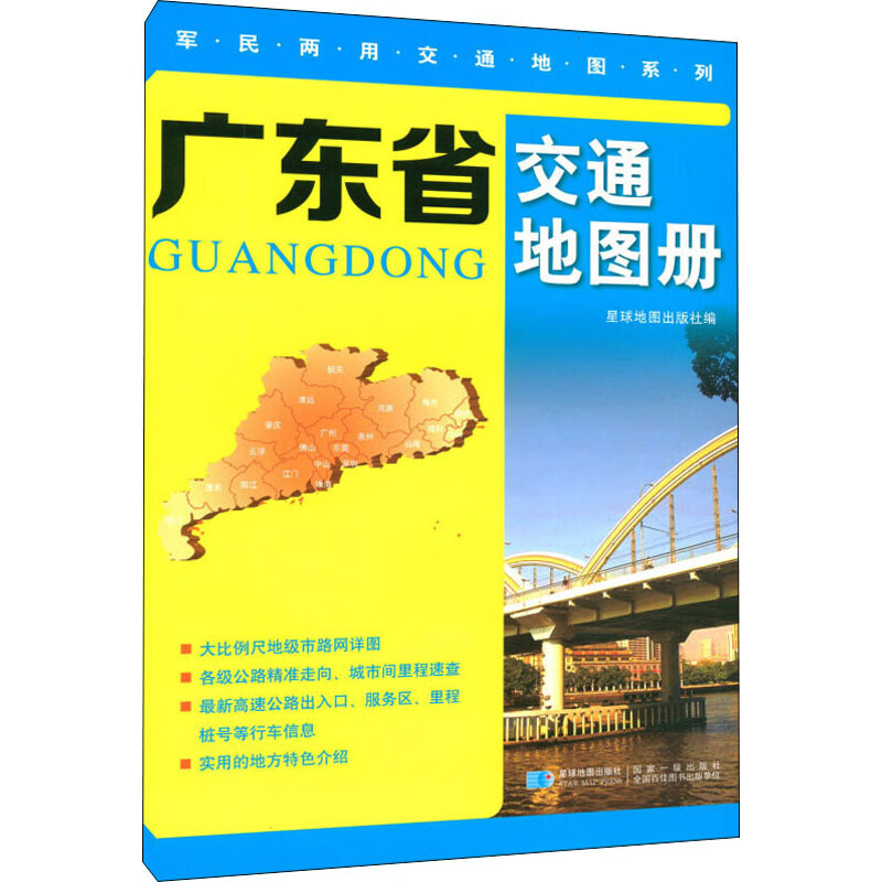 广东省交通地图册 星球地图出版社 编 书籍