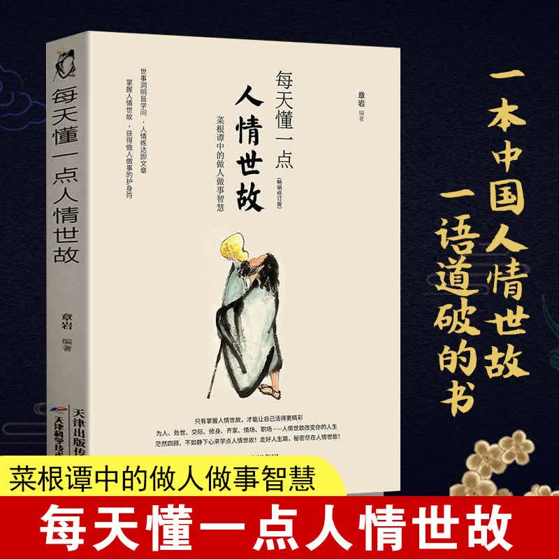 保证】每天懂一点人情世故为人处事社交酒桌礼仪沟通智慧关系处理情商表达说话技巧交往书籍排行榜中国式