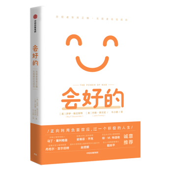 会好的 悲观者常常正确，乐观者往往成功 《意志力》作者罗伊 鲍迈斯特新作 罗伊·鲍迈斯特著,牛小婧