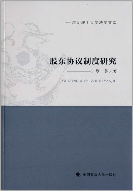 股东协议制度研究/昆明理工大学法学文库