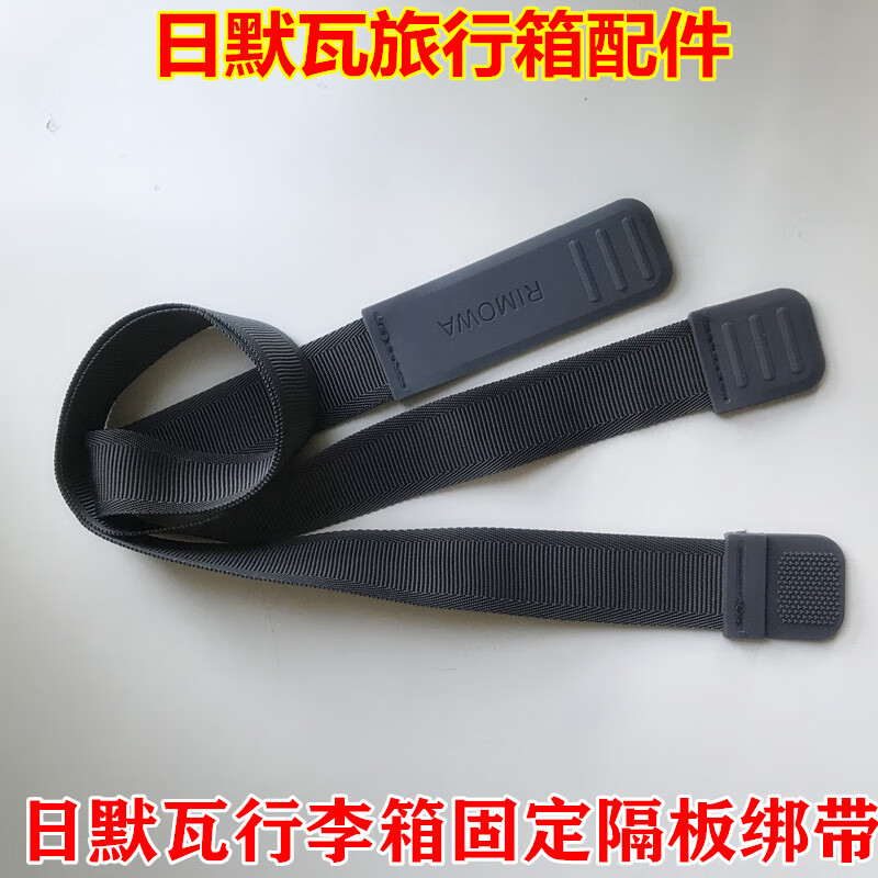 适用日默瓦行李箱配件固定绑带隔板粘扣拉杆箱内衬隔层带子 日默瓦