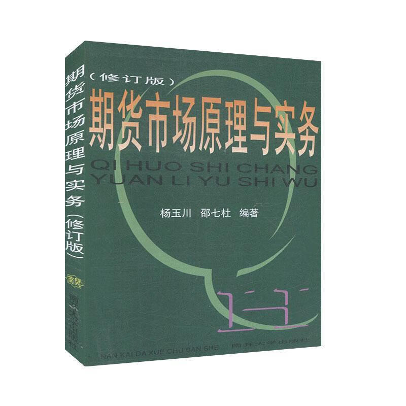 期货市场原理与实务（修订版） 杨玉川 金融与投资 9787310011261