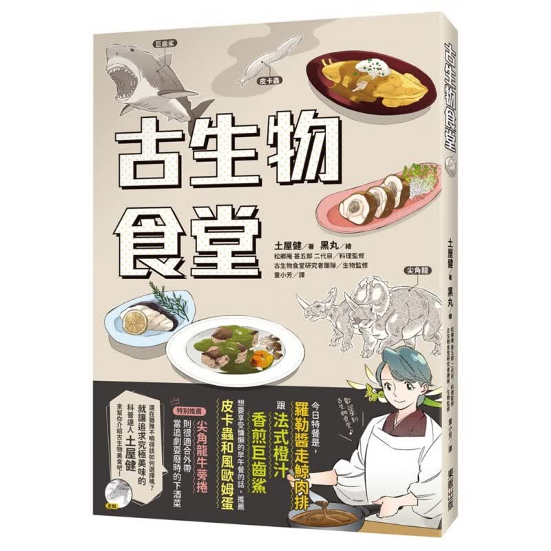 现货 古生物食堂  土屋 健 东贩 一起来话天地聊美味进口原版
