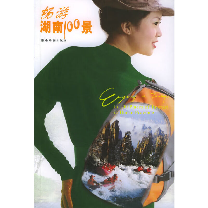 【尾货】畅游湖南100景9787805525501