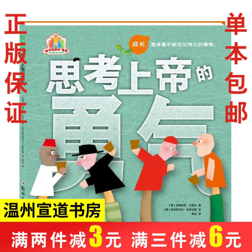 思考上帝的勇气 多梅尼科 巴里拉著 3-6-12岁成长启蒙绘本故事