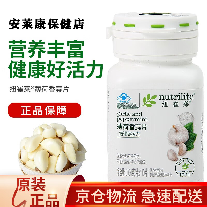 安利牌安利纽崔莱薄荷香蒜片食用大蒜素大蒜片保健品营养 薄荷香蒜片1