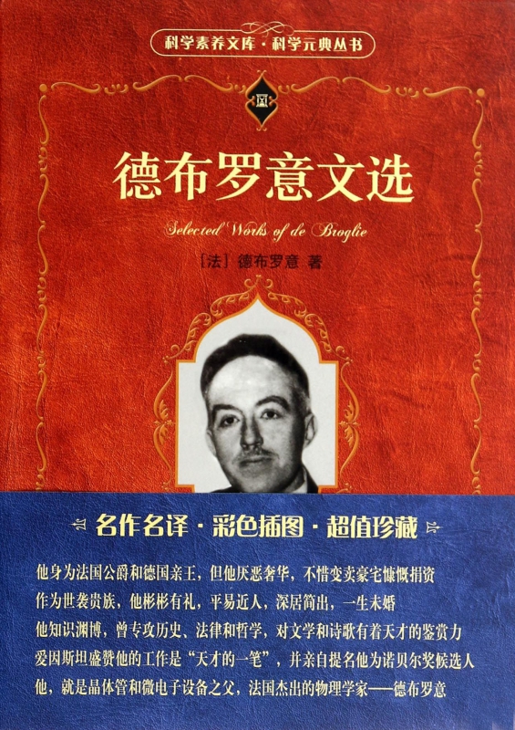 德布罗意文选/科学元典丛书/科学素养文库