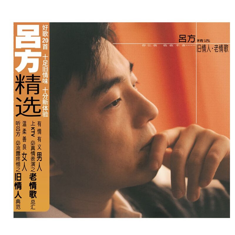 吕方《旧情人·老情歌 精选》正版华语流行音乐专辑 2cd原装
