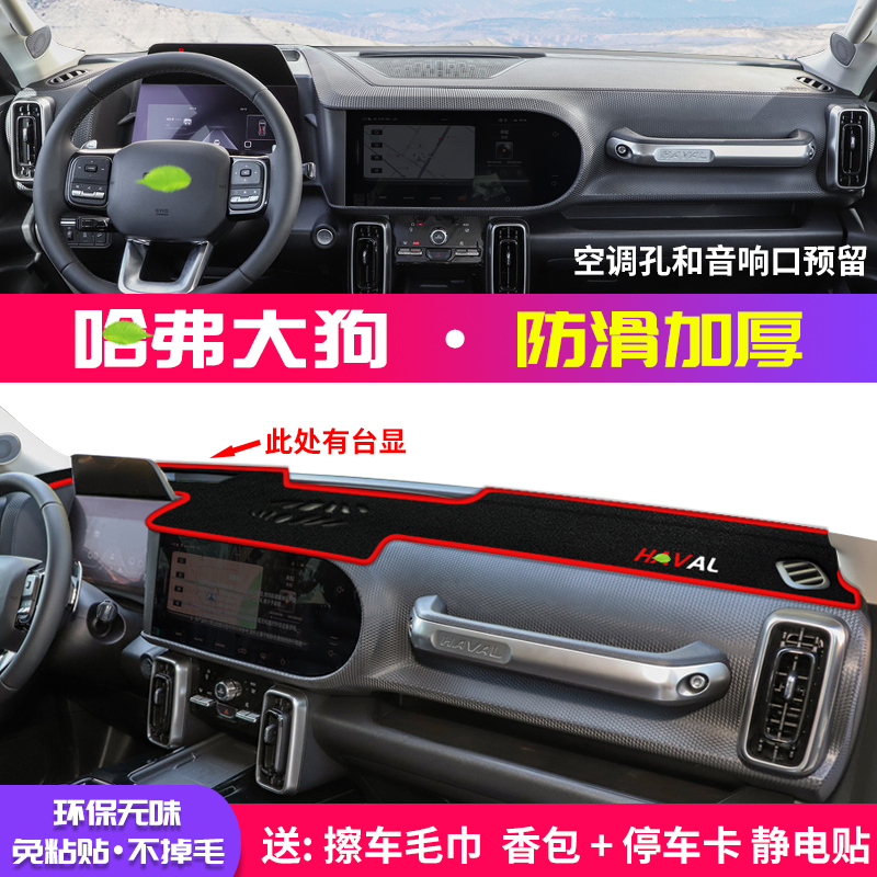 帅文哈佛大狗避光垫适用长城哈弗大狗中控台避光垫仪表盘隔热防晒垫装饰遮阳汽车用品中控台防晒垫 仪表台垫 哈弗大狗*有台显【防滑款】红边高性价比高么？